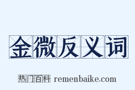 金微反义词是什么意思的图片